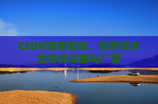 CSDN博客繁体，探索技术世界的深度与广度