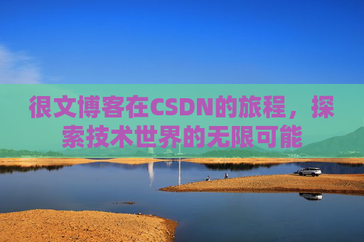 很文博客在CSDN的旅程，探索技术世界的无限可能