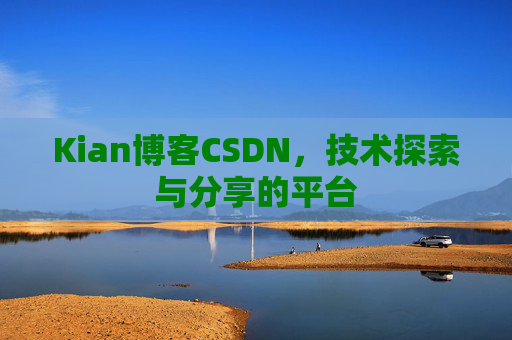 Kian博客CSDN，技术探索与分享的平台
