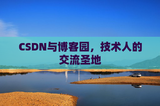 CSDN与博客园，技术人的交流圣地